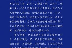 九游体育下载-都警方零容忍！足协杯半决赛后滋事三人被行拘