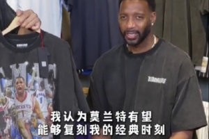 九游体育官网-谁能复刻“麦迪”时刻？麦迪：莫兰特 我脑子里第一反应是他