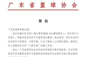 一切皆有可能！广东省篮协向东莞女篮发来贺信